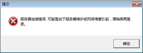 服务器连接错误，可能是由于服务器维护或网络堵塞引起，请稍候 - 私服魔域网