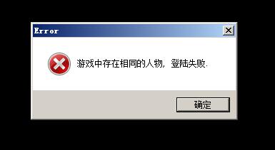 进游戏出现 “游戏中存在相同的人物，登陆失败”的原因 - 私服魔域网