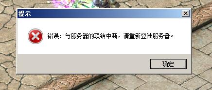 玩魔域私服出现“与服务器的连接中断”的问题分析 - 私服魔域网