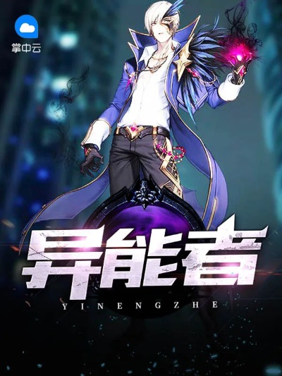 异能者在魔域里的优点和缺点是什么？ - 私服魔域网