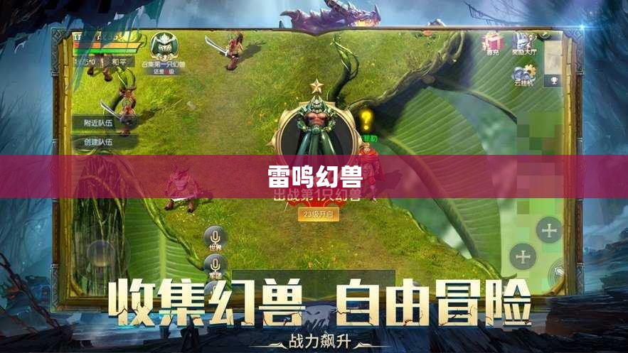 王者归来：雷鸣幻兽攻略指南 - 私服魔域网