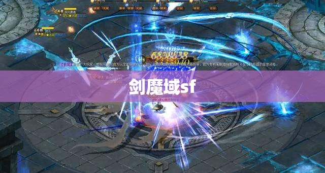 魔域sf发布网最新 剑魂逆袭：魔域SF中的隐藏攻略与职业解析 - 私服魔域网