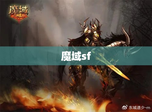 暗黑龙骑归来：揭秘魔域sf中的神秘传说 - 私服魔域网