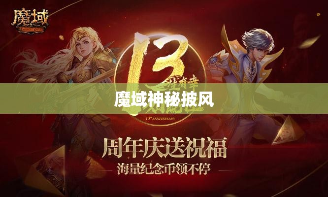 魔域神秘披风，探寻隐藏的神秘力量 - 私服魔域网