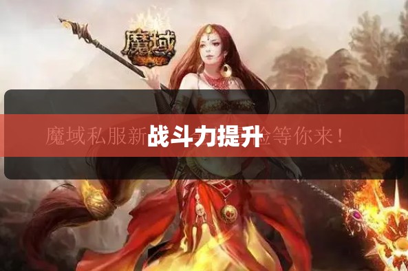  魔域私服全新来袭，烈焰凤凰助力勇闯江湖 - 私服魔域网