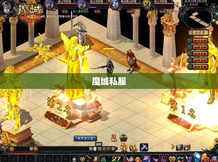  幻域之谜：揭开魔域私服长久不衰的奥秘 - 私服魔域网