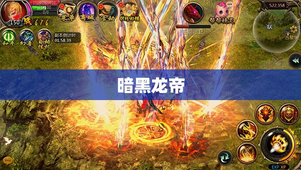 暗黑龙帝的逆袭——久久魔域下载攻略指南 - 私服魔域网