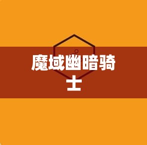  魔域幽暗骑士之旅：探寻神秘的魔域私服 - 私服魔域网