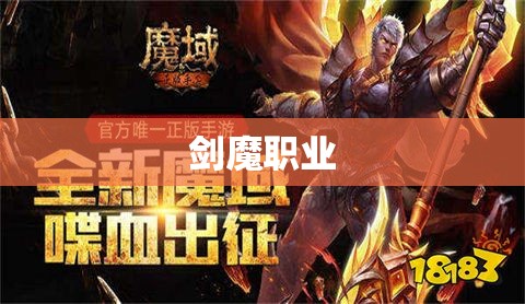 新开魔域公益服发布网 剑魔归来，新开魔域新篇章：攻略与心得分享 - 私服魔域网