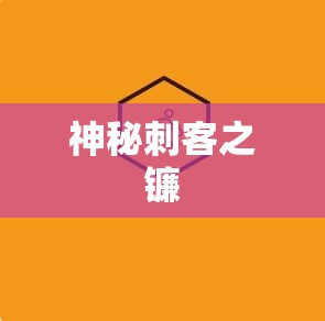  神秘刺客之镰——魔域私服发布网站独家攻略 - 私服魔域网