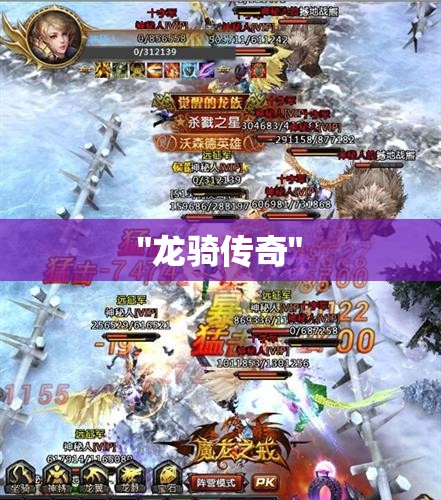龙骑传奇——重温魔域激情，探寻神秘宝藏 - 私服魔域网
