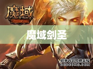 魔域剑圣归来，揭秘神秘藏宝之地 - 私服魔域网