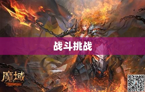 暗黑龙骑归来：魔域私服网揭秘 - 私服魔域网