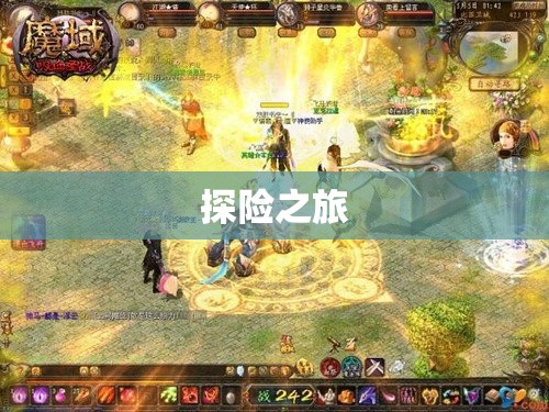 魔域私新开服手游 魔域-卡诺萨城之谜：探寻失落宝藏的冒险之旅 - 私服魔域网