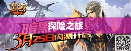 魔域开挂 暗黑龙巢之战：揭秘魔域外挂与攻略大全 - 私服魔域网