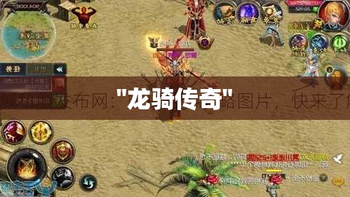龙骑传奇——魔域SF中的逆天之旅，揭秘最强攻略！ - 私服魔域网