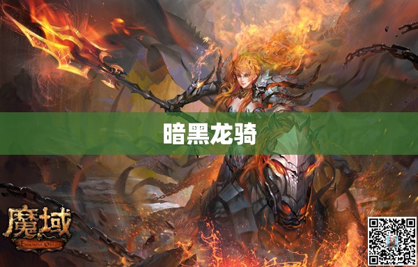 新开魔域sf网站 暗黑龙骑降临！揭秘新开sf魔域神秘幻兽之力 - 私服魔域网