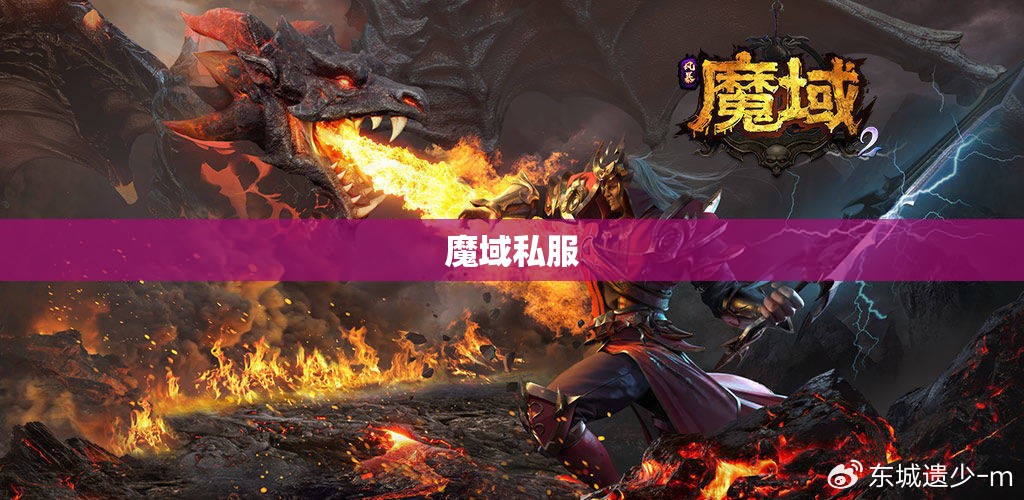 魔域私服登陆器下载——神秘光影之术揭秘，助你征战四方！ - 私服魔域网