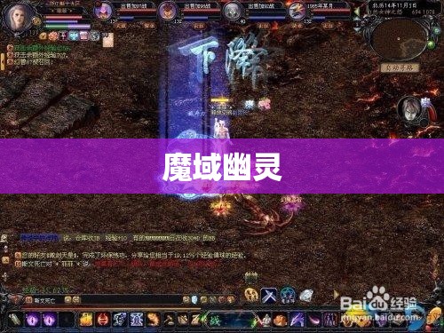 魔域幽灵BOSS攻略大全：神秘客户端下载指南 - 私服魔域网