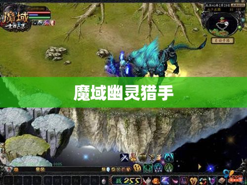 魔域幽灵猎手归来：探寻神秘的藏宝之地 - 私服魔域网