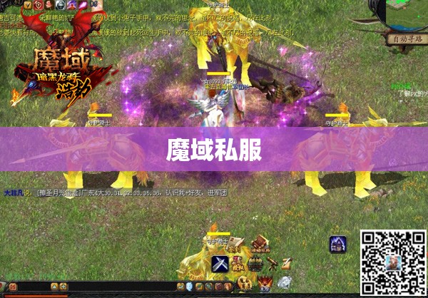 暗黑龙帝的逆袭——探寻魔域私服群背后的神秘力量 - 私服魔域网