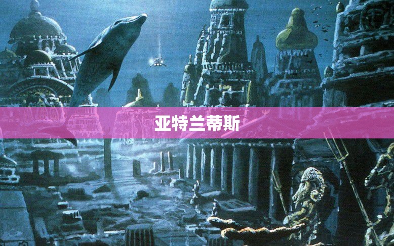 幻境之谜：揭开失落之地亚特兰蒂斯的秘密 - 私服魔域网