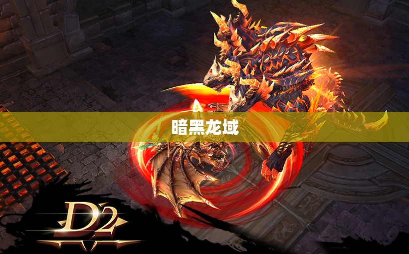  暗黑龙域：魔龙再现，勇士迎战 - 私服魔域网