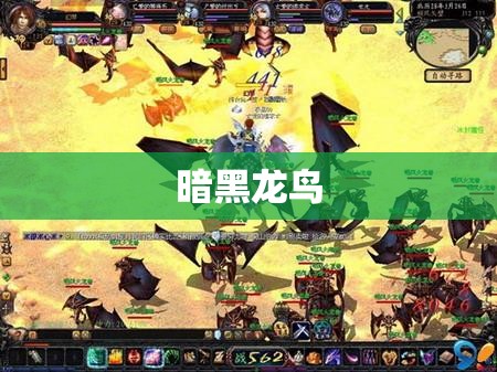 今日新开魔域SF 暗黑龙鸟的逆袭：揭秘魔域新副本“失落之境” - 私服魔域网