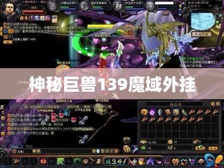 魔域开挂 神秘巨兽逆袭之旅——揭开139魔域外挂之谜 - 私服魔域网