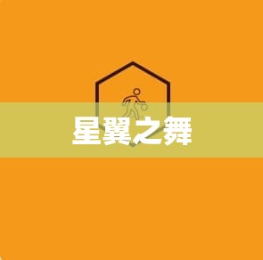  星翼之舞——魔域私服中的神秘神器，助你战力飙升！ - 私服魔域网