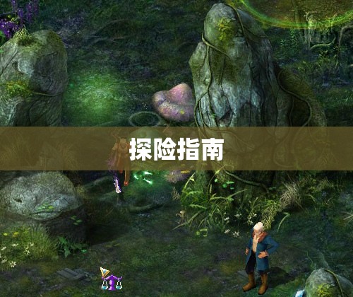  幻境奇遇——不变态的魔域私服之神秘沼泽探险指南 - 私服魔域网
