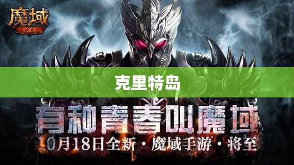 好魔域发布网新开服 恶魔猎手与魔域奇遇：揭开克里特的神秘面纱 - 私服魔域网