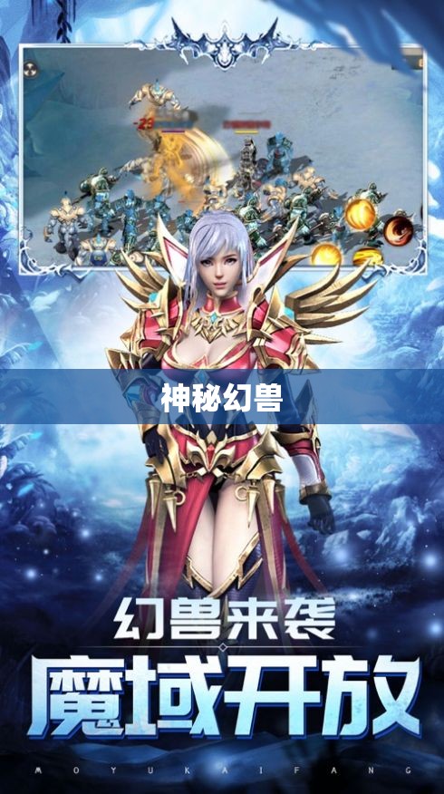 魔域传说：神秘幻兽奇遇记 - 私服魔域网