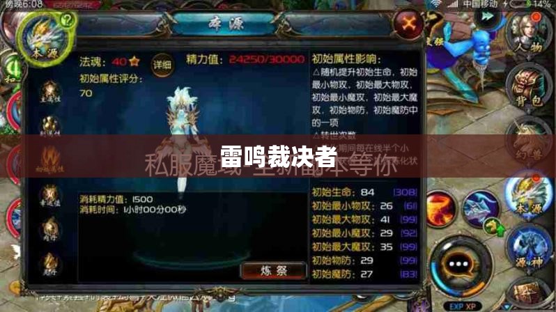 魔域私服刚开一秒，雷鸣裁决者归来，全新攻略助你称霸战场！ - 私服魔域网
