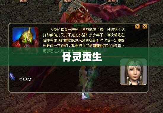 魔域骨灵重生，全新副本挑战来袭！ - 私服魔域网