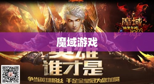 暗黑龙骑归来：揭开魔域新篇章 - 私服魔域网