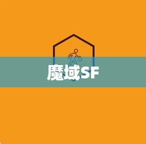 新开魔域sf发布 暗黑龙帝的复仇：揭开魔域SF神秘面纱 - 私服魔域网