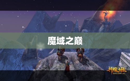  魔域之巅——神秘的星座大陆，探寻失落的神迹 - 私服魔域网