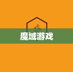 神秘法师的逆袭：揭秘139my外挂的魔域游戏攻略 - 私服魔域网