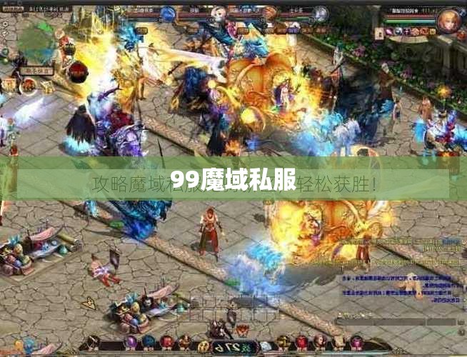 暗黑龙帝的复仇：99魔域私服攻略大揭秘 - 私服魔域网