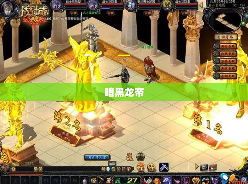 暗黑龙帝的复仇：全新魔域私服攻略大揭秘 - 私服魔域网