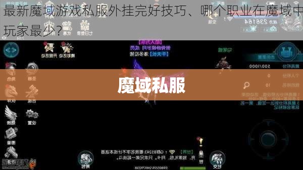 魔域开挂 星之惩戒——魔域私服刷星外挂揭秘，助你征战四方！ - 私服魔域网