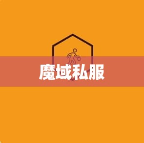  魔域私服：幽冥火焰的逆袭之路 - 私服魔域网
