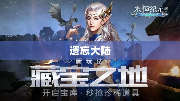 开心魔域之遗忘大陆探险指南：揭开神秘宝藏的奥秘 - 私服魔域网