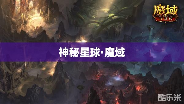 神秘星球·魔域——探寻失落的精灵王国，踏上逆袭之路！ - 私服魔域网