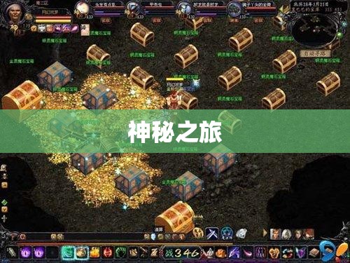 魔域私服网通——神秘藏宝阁之旅，探寻无尽财富宝藏 - 私服魔域网