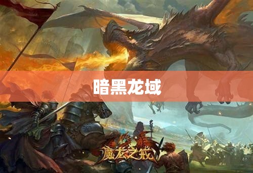 魔域之巅：暗黑龙域的逆袭 - 私服魔域网
