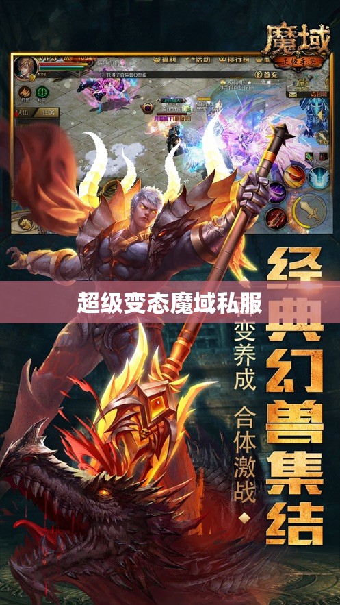 超变态魔域手游亿万属性 暗黑魔龙降临，超级变态魔域私服揭秘最强攻略 - 私服魔域网