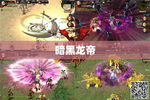 魔域手游私sf官网 魔域之巅：暗黑龙域的逆袭 - 私服魔域网