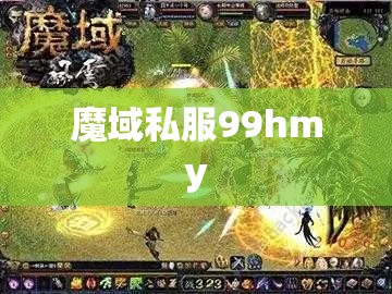  剑士之路：探索魔域私服99hmy的奥秘 - 私服魔域网